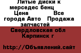 Литые диски к мерседес бенц W210 › Цена ­ 20 000 - Все города Авто » Продажа запчастей   . Свердловская обл.,Карпинск г.